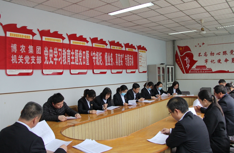博農(nóng)集團機關(guān)黨支部扎實開展黨史學(xué)習(xí)教育工作、有序推進“守規(guī)矩、懂業(yè)務(wù)、真落實”專項活動